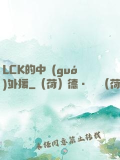 LCK的中國(guó)外援